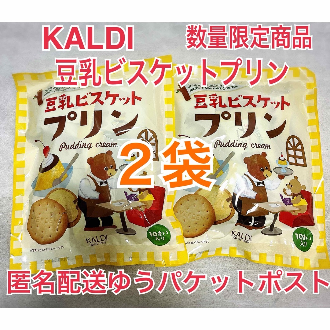 KALDI(カルディ)のカルディ 豆乳ビスケットプリンクリーム 2袋 KALDI 各10枚入 食品/飲料/酒の食品(菓子/デザート)の商品写真