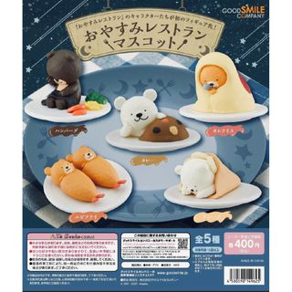 グッドスマイルカンパニー(GOOD SMILE COMPANY)のガチャ「おやすみレストラン マスコット」エビフライ　フィギュア(アニメ/ゲーム)