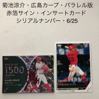 ヒロシマトウヨウカープ(広島東洋カープ)の菊池涼介　インサートカード　25枚限定 BBM 2023 FUSION 6/25(スポーツ選手)