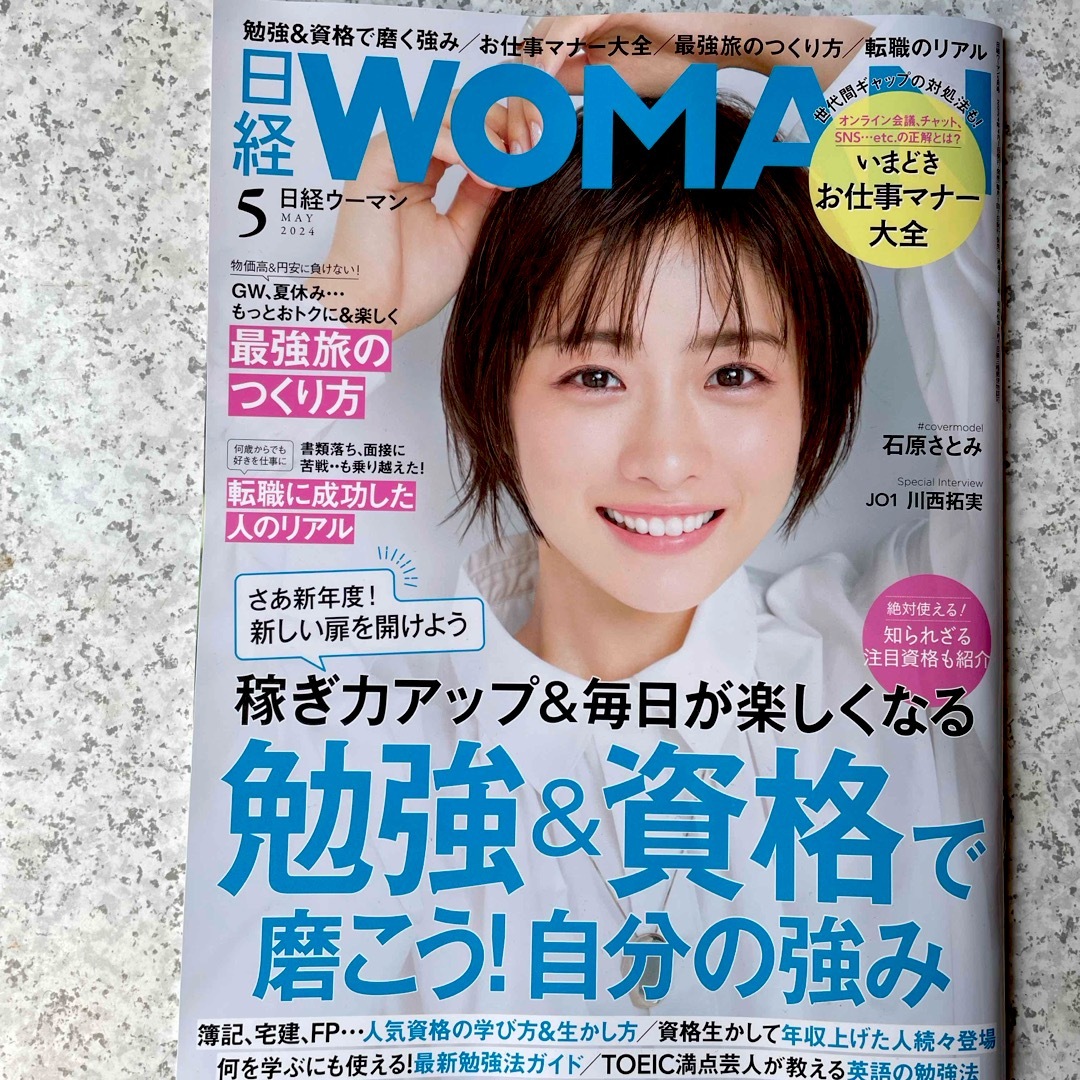 ⭐︎よし様専用　日経 WOMAN 2024年 5月号 、4月号 エンタメ/ホビーの雑誌(その他)の商品写真