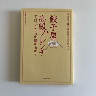 餃子屋と高級フレンチでは、どちらが儲かるか？(その他)