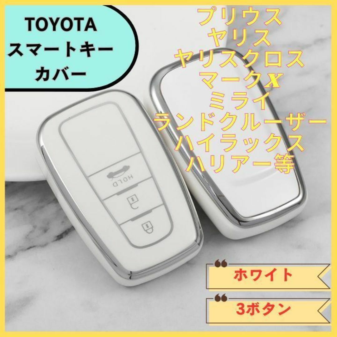 トヨタ スマートキーケース TPU キーカバー 60プリウス ホワイトシルバー 自動車/バイクの自動車(車種別パーツ)の商品写真