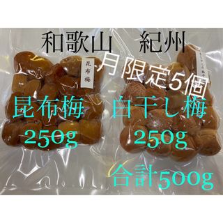 和歌山　紀州　昆布梅　白干し梅セット(漬物)