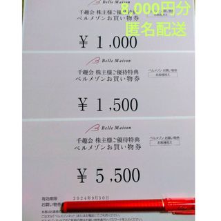 ベルメゾン - 千趣会 　ベルメゾン　 株主優待　お買い物券　8000円