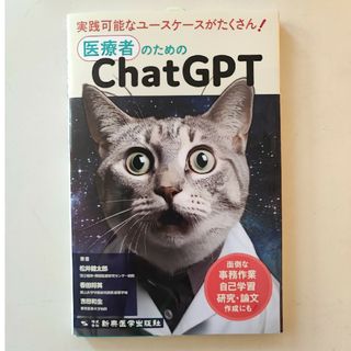 医療者のためのＣｈａｔＧＰＴ　チャットGPT(健康/医学)