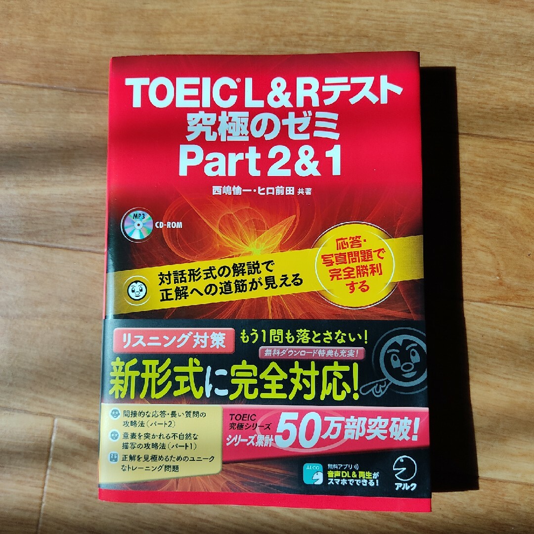 #ＴＯＥＩＣ　Ｌ＆Ｒテスト究極のゼミｐａｒｔ２＆１ エンタメ/ホビーの本(資格/検定)の商品写真