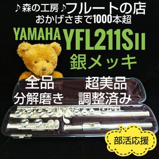 ヤマハ(ヤマハ)の超美品‼️よく鳴ります‼️銀メッキ‼️ヤマハフルートYFL211SⅡ Eメカ(フルート)