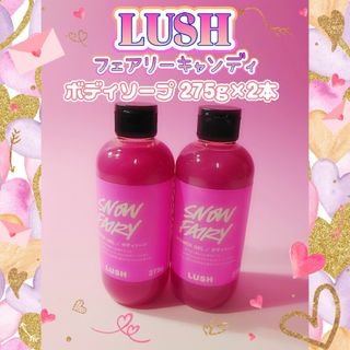 ラッシュ(LUSH)の★LUSH★ラッシュ★フェアリーキャンディ♪★シャワージェル☆ボディソープ★①(ボディソープ/石鹸)