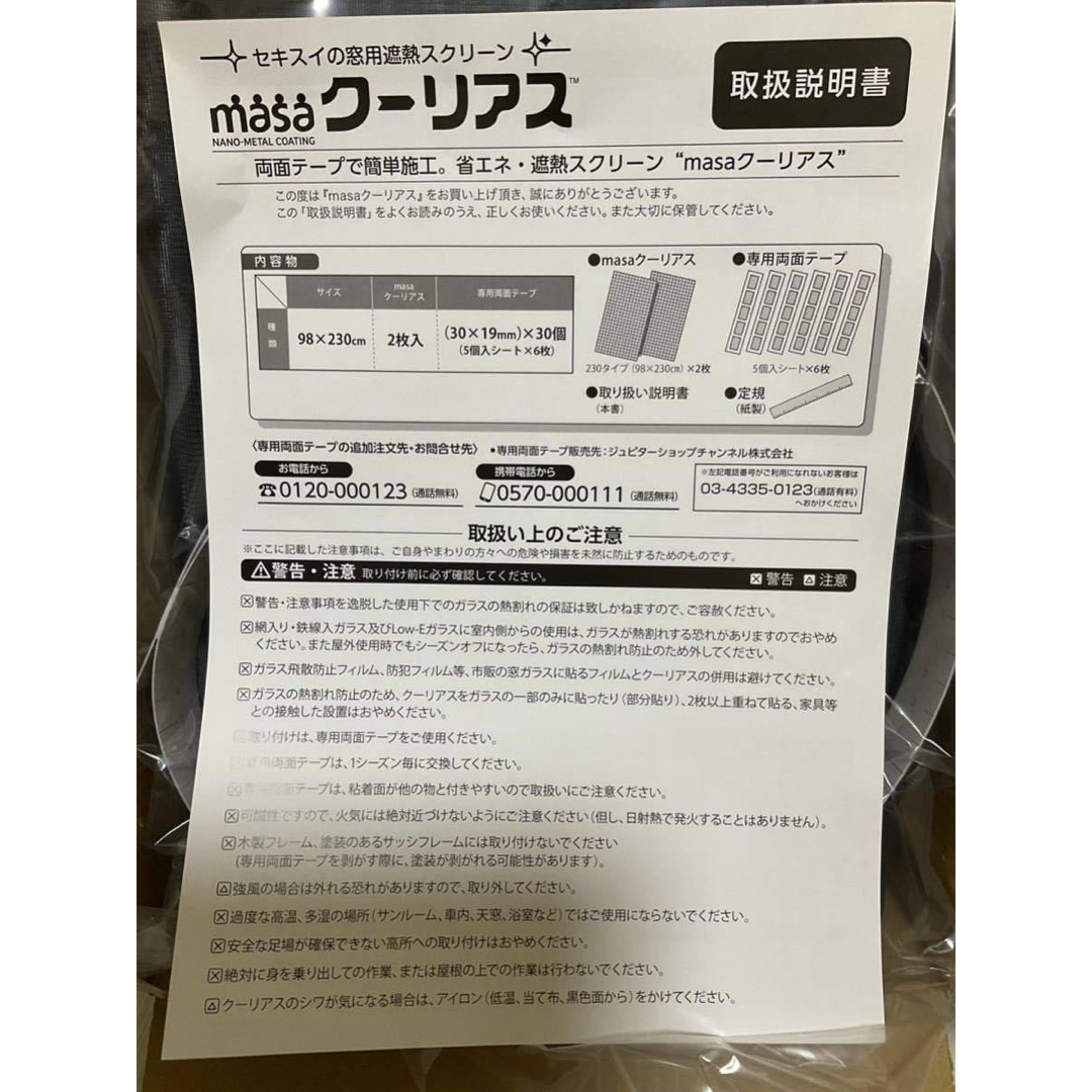 新品未使用】＜９８×２３０ｃｍ＞セキスイ　新ＭＡＳＡ クーリアス　2枚セット インテリア/住まい/日用品のカーテン/ブラインド(その他)の商品写真