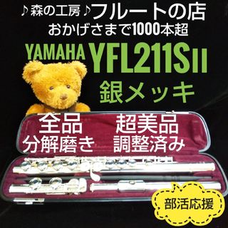 ヤマハ(ヤマハ)の超美品‼️よく鳴ります‼️銀メッキ‼️ヤマハフルートYFL211SⅡ Eメカ(フルート)