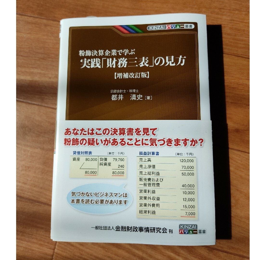 #粉飾決算企業で学ぶ実践「財務三表」の見方 エンタメ/ホビーの本(ビジネス/経済)の商品写真