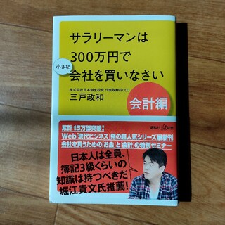 コウダンシャ(講談社)の#サラリーマンは３００万円で小さな会社を買いなさい　会計編(その他)