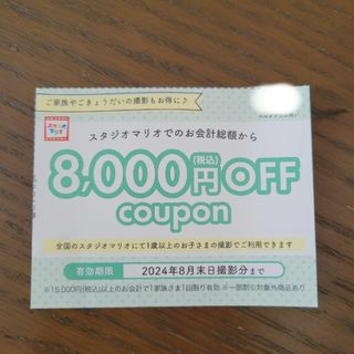 キタムラ(Kitamura)のスタジオマリオ　8000円OFF券(その他)