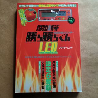 勝ち勝ちくんLEDファイヤーレッド(パチンコ/パチスロ)