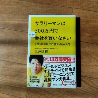 コウダンシャ(講談社)の#サラリーマンは３００万円で小さな会社を買いなさい(その他)