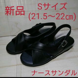 S(21.5～22㎝)【新品】黒 ナースサンダル シューズ　クロスサンダル(サンダル)