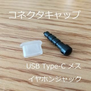 USB Type-C＆イヤホンジャック コネクタ キャップ カバー 2種セット(ストラップ/イヤホンジャック)