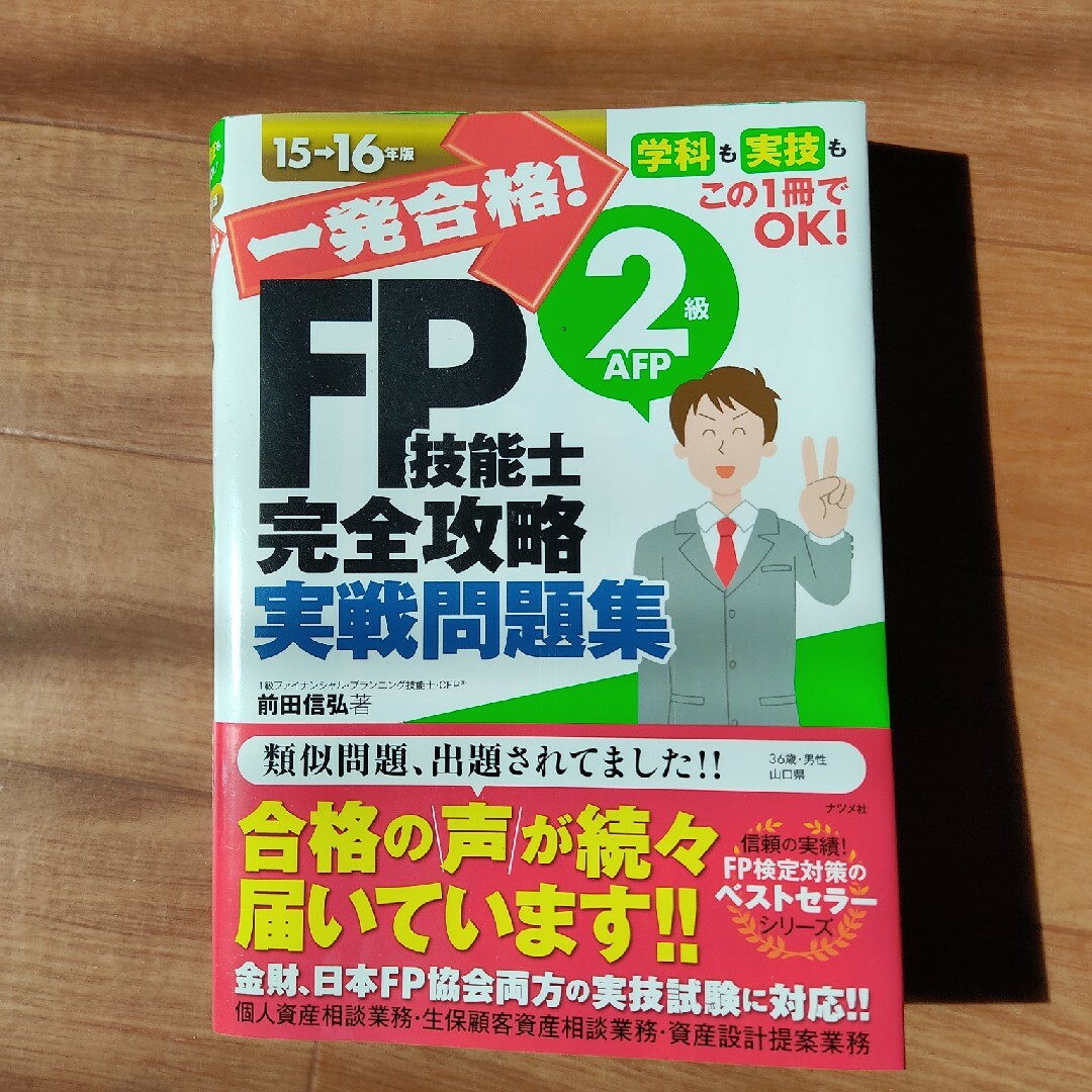 #一発合格！ＦＰ技能士２級ＡＦＰ完全攻略実戦問題集 エンタメ/ホビーの本(資格/検定)の商品写真