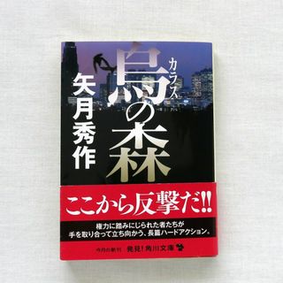 カドカワショテン(角川書店)の烏の森　矢月秀作(文学/小説)