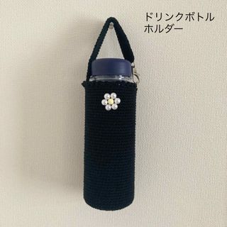 ビーズのお花　ブラックの水筒カバー　ペットボトルカバー　ハンドメイド(その他)