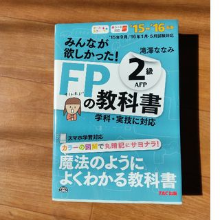 タックシュッパン(TAC出版)の#みんなが欲しかった！ＦＰの教科書２級ＡＦＰ(資格/検定)