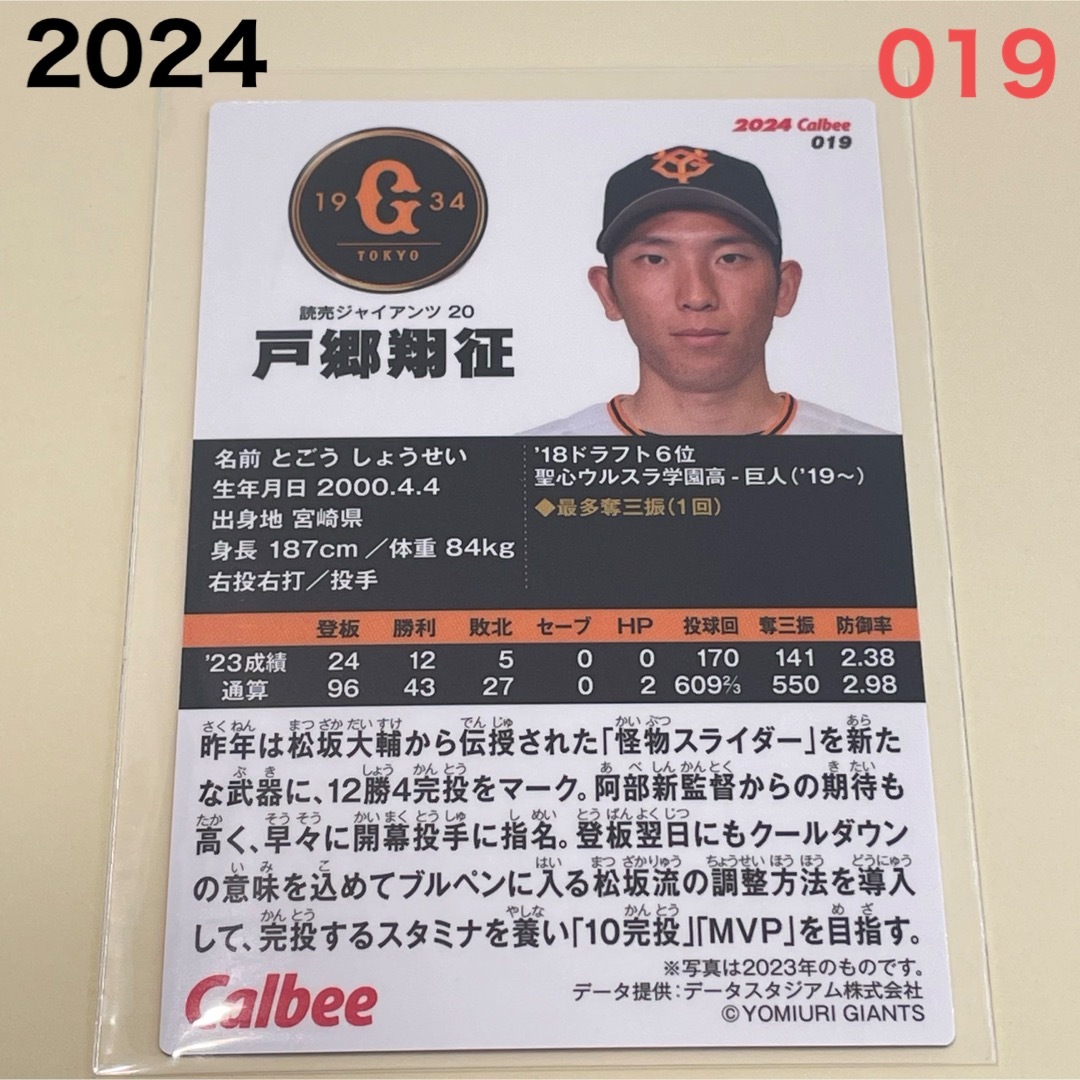 読売ジャイアンツ(ヨミウリジャイアンツ)の【2024プロ野球チップス】戸郷　翔征　読売ジャイアンツ エンタメ/ホビーのタレントグッズ(スポーツ選手)の商品写真