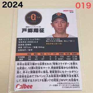 ヨミウリジャイアンツ(読売ジャイアンツ)の【2024プロ野球チップス】戸郷　翔征　読売ジャイアンツ　①(スポーツ選手)