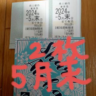 るー様近畿日本鉄道株主優待乗車券2枚(鉄道乗車券)