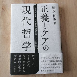 正義とケアの現代哲学(人文/社会)