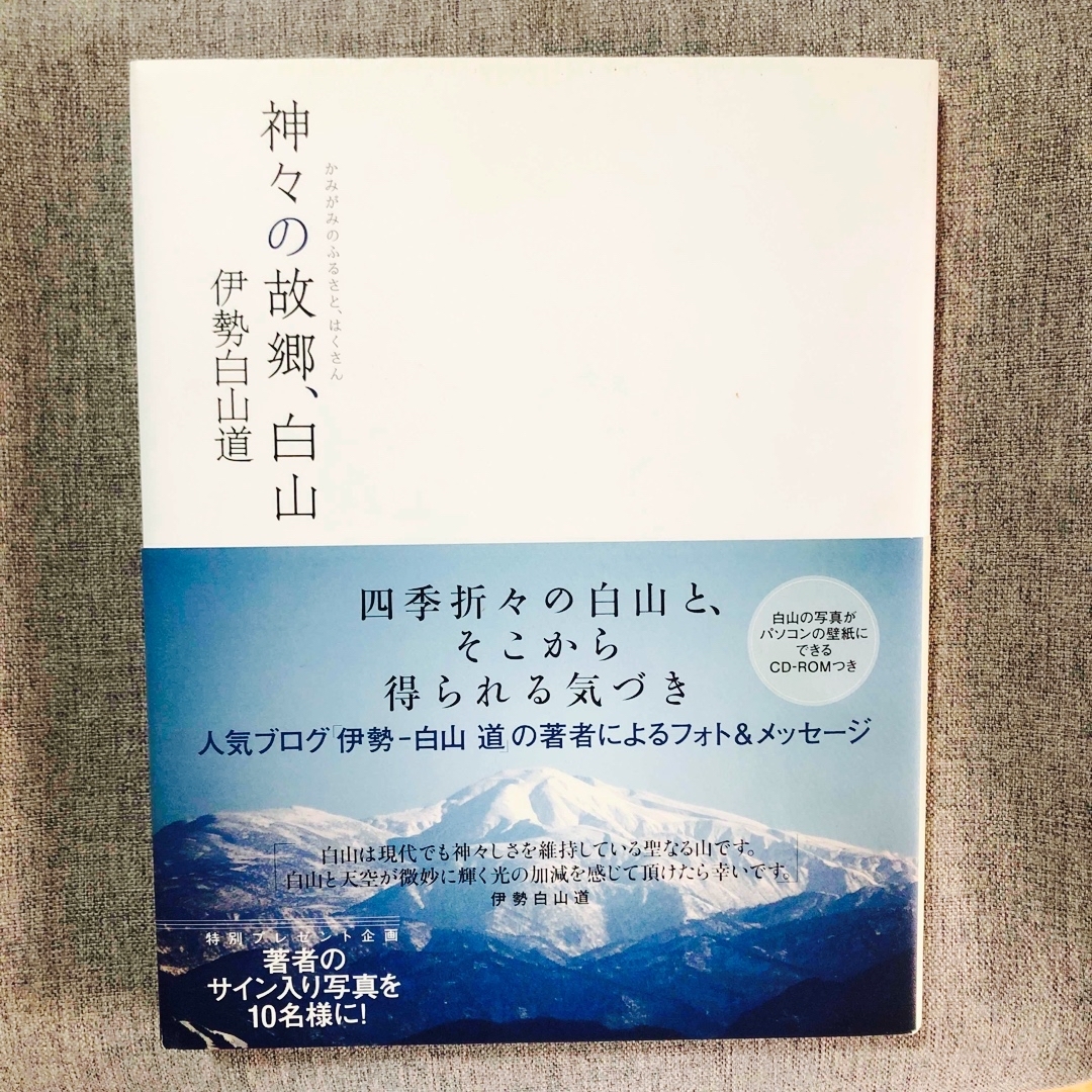 神々の故郷、白山 初版 CD-ROM付き エンタメ/ホビーの本(趣味/スポーツ/実用)の商品写真