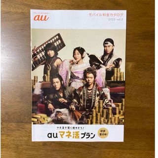 au - au カタログ 2023年 vol.5 松田翔太 桐谷健太 濱田岳