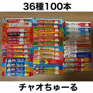 イナバペットフード(いなばペットフード)の国産 いなば CIAO チャオちゅーる 36種合計100本 ちゅ〜る 猫用 (ペットフード)