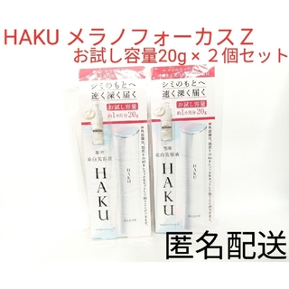 HAKU（SHISEIDO） - 資生堂 ハク メラノフォーカスZ お試し容量 20g２個セット まとめ売り