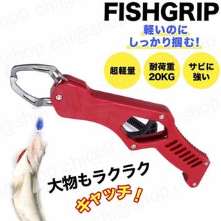 フィッシュクリップ　最大荷重20キロでジギングロッドとセットで使える魚プライヤー(その他)