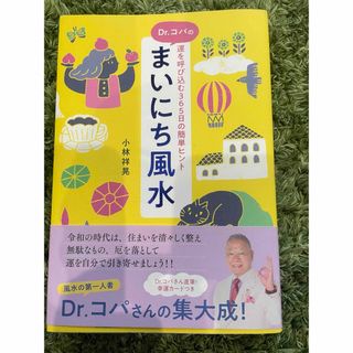 Ｄｒ．コパのまいにち風水(趣味/スポーツ/実用)