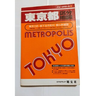 1996年 ニューエストS 1 東京都区分地図 エアリアマップ 昭文社(地図/旅行ガイド)