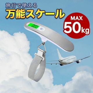 計りデジタル　コンパクトで旅行バックに収納できる重量計で荷物測りなどの業務用計り(旅行用品)