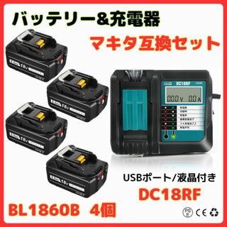 A マキタ 互換 充電器 バッテリー セット DC18RFとBL1860B 4個(工具/メンテナンス)