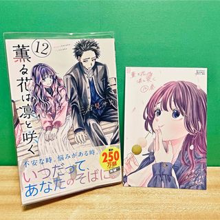 講談社 - 薫る花は凛と咲く　最新刊　12巻　特典イラストカード付き　中古 