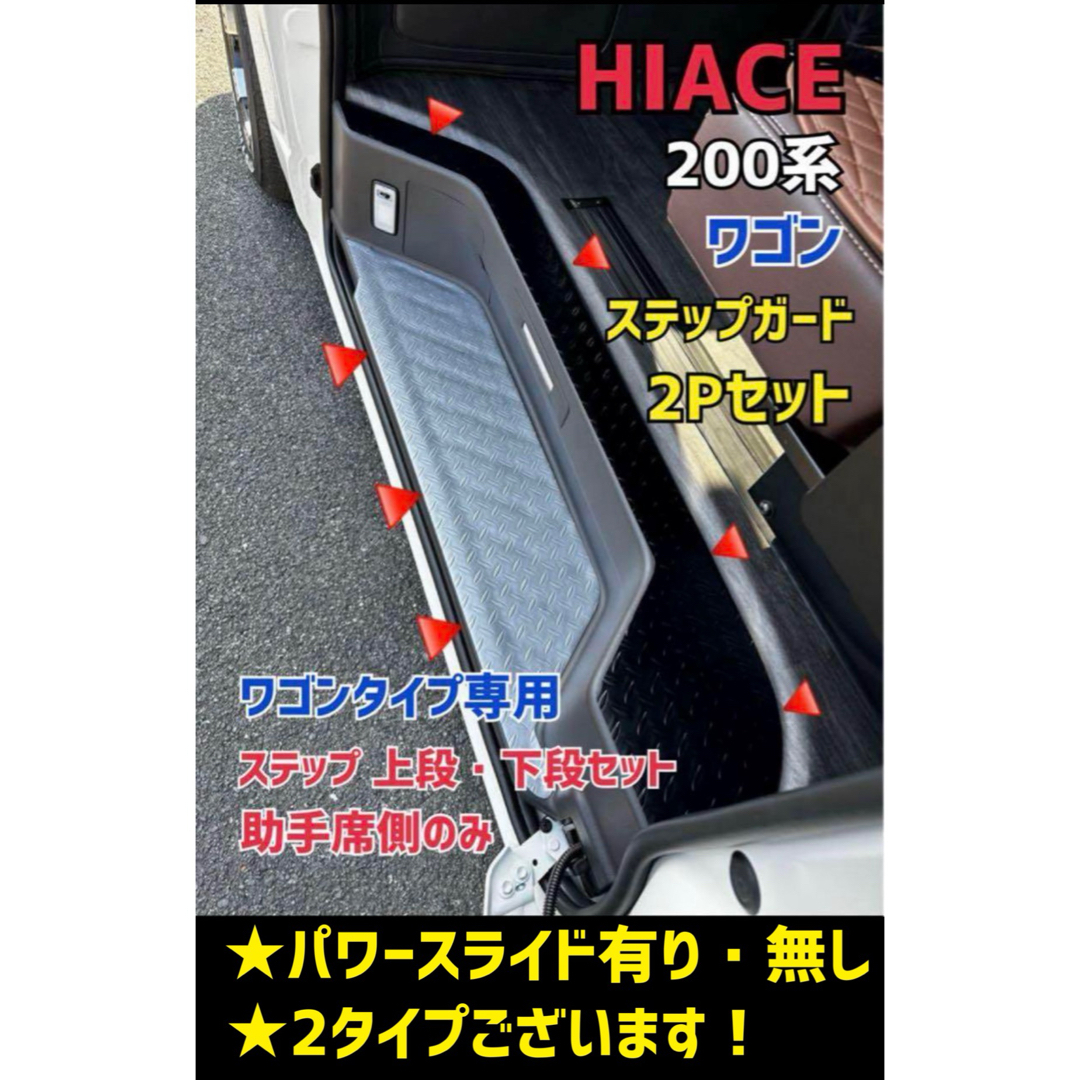 ハイエース 200系 ワゴン用  ステップマット 助手席側2Pセット 自動車/バイクの自動車(車内アクセサリ)の商品写真