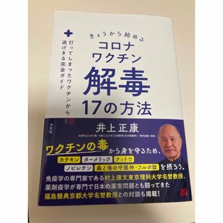 きょうから始めるコロナワクチン解毒１７の方法(文学/小説)