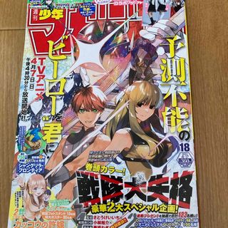 コウダンシャ(講談社)の少年マガジン 2024年 4/17号 [雑誌](アート/エンタメ/ホビー)