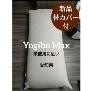 ヨギボーマックス Yogibo Max 未使用に近い(ビーズソファ/クッションソファ)