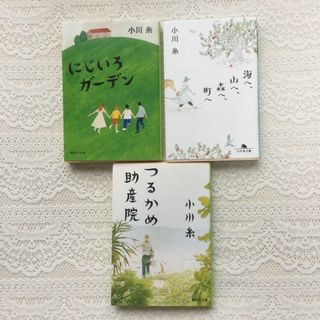 食堂かたつむり　つるかめ助産院　にじいろガーデン　海へ、山へ、森へ、町へ　他(文学/小説)