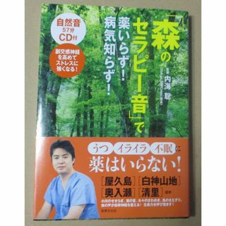 森のセラピー音で薬いらず! 病気知らず! 内海聡(監修)／自然音57分CD付(健康/医学)