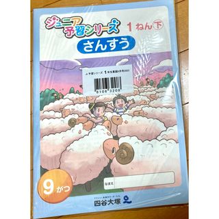 四谷大塚 ジュニア予習シリーズ 小1 9月号【未使用】【美品】(語学/参考書)