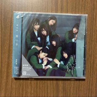 ケヤキザカフォーティーシックス(欅坂46(けやき坂46))の欅坂46 黒い羊 CD 通常盤(ポップス/ロック(邦楽))