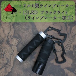 【2点セット】アルミ製　ラインブレーカー　12LEDブラックライト　β(ルアー用品)