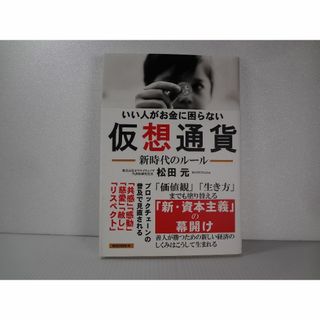 いい人がお金に困らない 仮想通貨 新時代のルール 松田 元(ビジネス/経済)