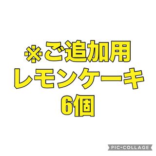 ご追加用　レモンケーキ　6個(菓子/デザート)